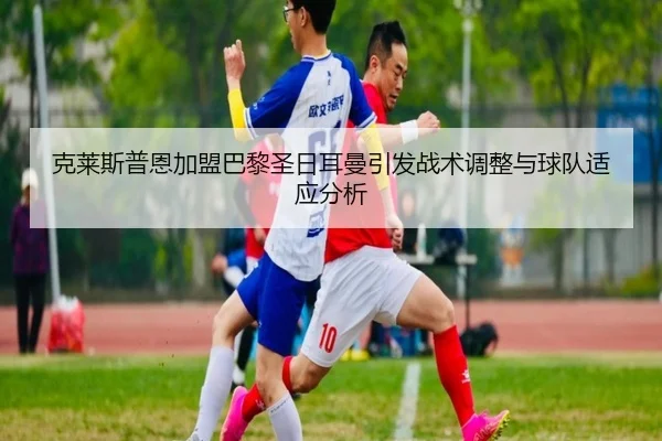 ke-lai-si-pu-en-jia-meng-ba-li-sheng-ri-er-man-yin-fa-zhan-shu-tiao-zheng-yu-qiu-dui-shi-ying-fen-xi-2-883.jpg