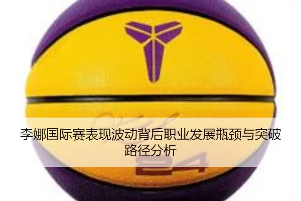 li-na-guo-ji-sai-biao-xian-bo-dong-bei-hou-zhi-ye-fa-zhan-ping-jing-yu-tu-po-lu-jing-fen-xi-2-267.jpg