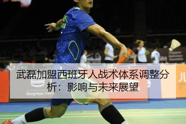 武磊加盟西班牙人战术体系调整分析：影响与未来展望