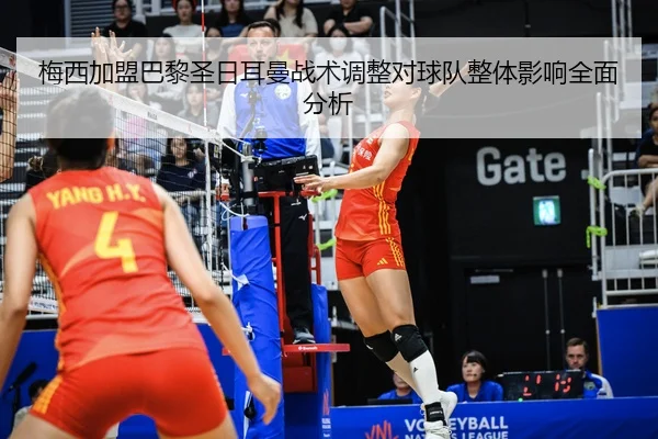 梅西加盟巴黎圣日耳曼战术调整对球队整体影响全面分析