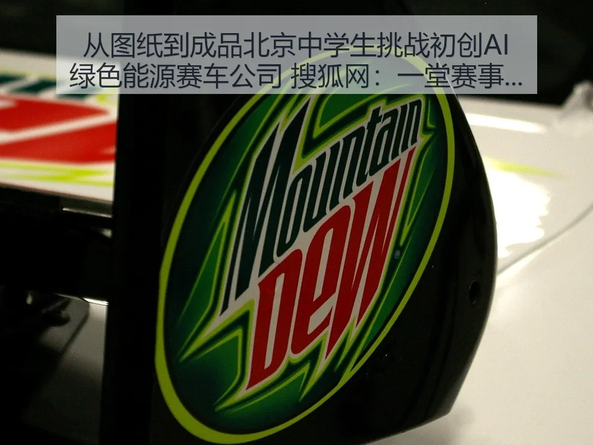 从图纸到成品北京中学生挑战初创AI绿色能源赛车公司:一堂赛事实践课