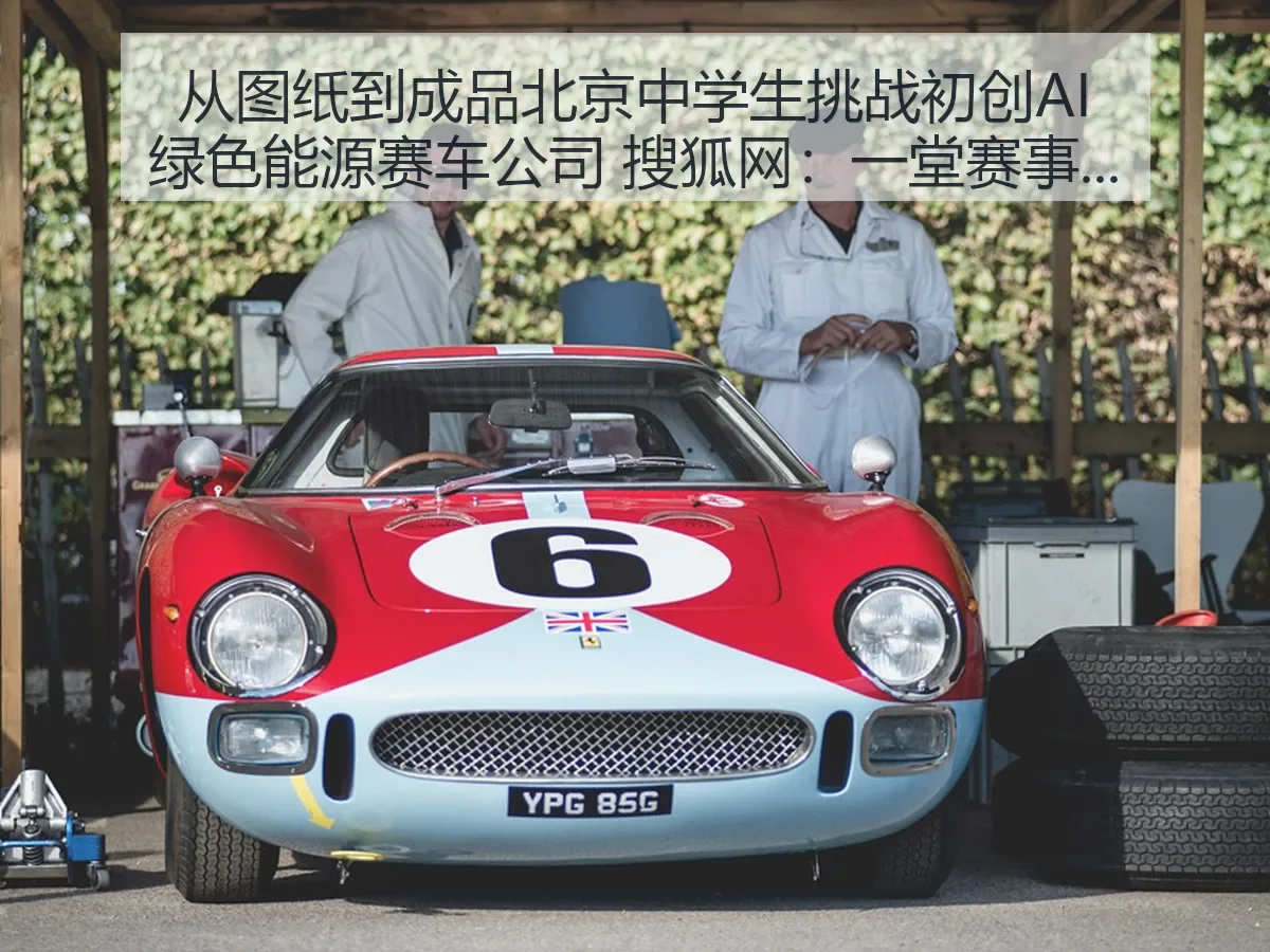 从图纸到成品北京中学生挑战初创AI绿色能源赛车公司:一堂赛事实践课